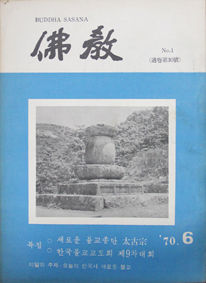 1970년 6월 발행된 월간≪불교≫ 창간호.