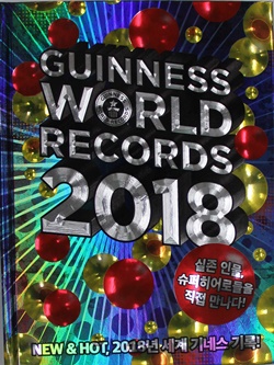 2017년 세계 기록을 모은 2018년도 기네스북 한국판.