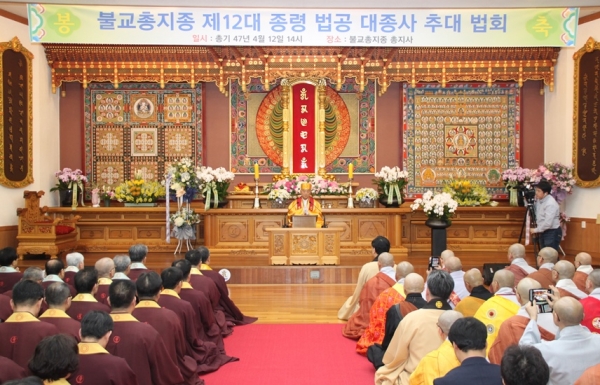 불교총지종 제 12대 종령 법공대종사 추대법회가 4월 12일 서울 총지사 서원당에서 500여 대중이 참석한 가운데 엄숙하게 봉행됐다.