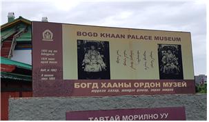 복드 칸(왕) 궁전 박물관(몽골 수도 울란바토르)
