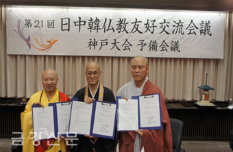 한중일 3국 불교대표단이 지난 4월 일본 고베에서 예비회의 협약식을 갖고 있다. 우측은 한국불교종단협회 사무총장장 지민스님.