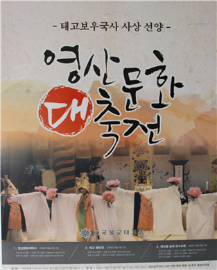 10월 16〜18일, 태고보우원증국사 사상 선양 세미나(승려연수)와 영산 문화 대축전 초청 포스터.