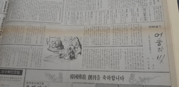 한국불교신문 제2호(1988년 9월 15일자) 4면에 게재된 이청 작, 소설 ‘어둠과 빛’의 태고보우국사 일대기 1회분.