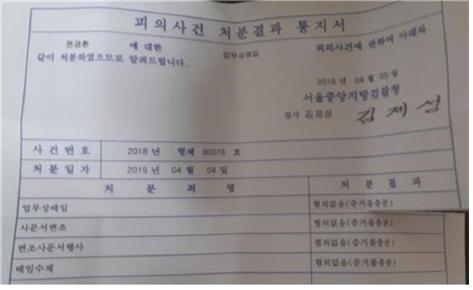 지난 4월 4일 서울중앙지방검찰청에서 편백운 총무원장스님에게 보내온 혐의 없음 통지서