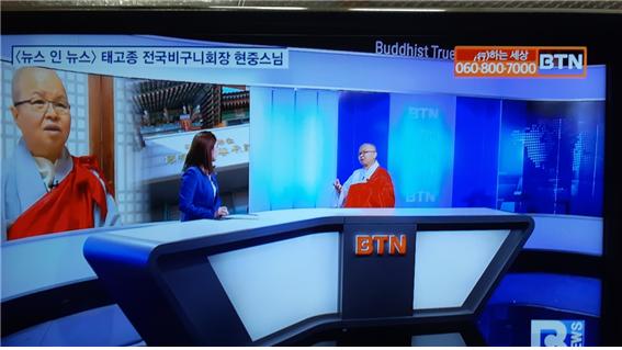 태고종 비구니회장 현중스님이 BTN 뉴스인 뉴스에 출연 대담하고 있다.