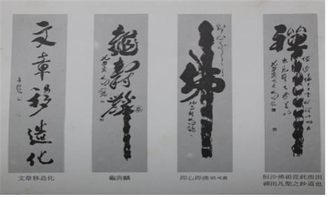가야산 해인사 주지를 역임한 임환경(1887〜1983) 스님의  90세 때 서예작품.