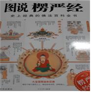 중국에서 발행된 《도설 능엄경(圖說 楞嚴經)》