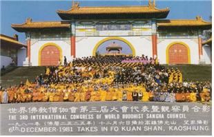 세계불교 승가회 대만 불광산사 3차 대회 (1981년 12월 1-7일)