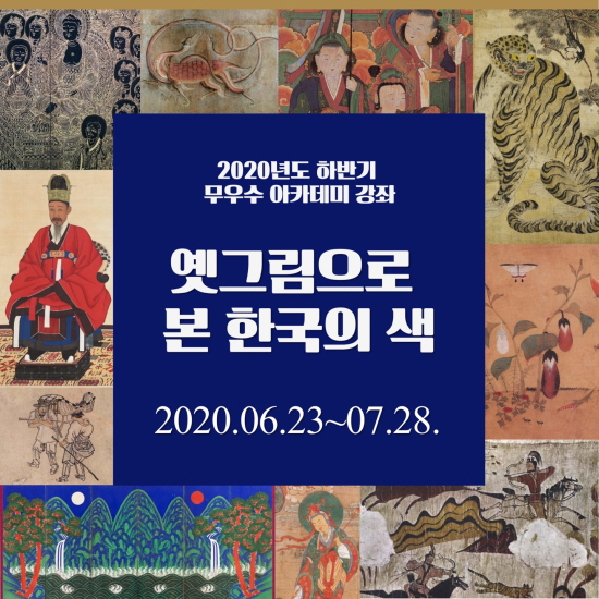 무우수아카데미 주최 '옛그림으로 본 한국의 색' 이론강좌를 알리는 포스터.