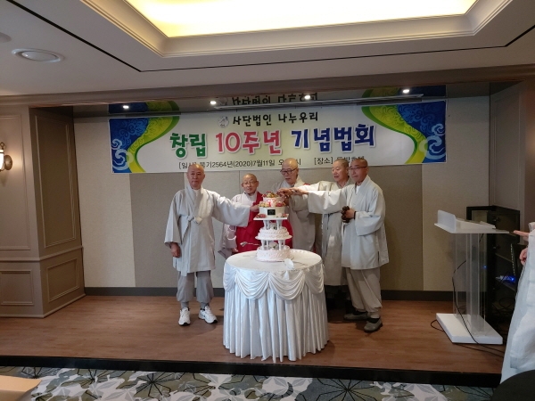 나누우리 이사장 도산 스님을 비롯한 임원진들이 창립 10주년 축하 케이크를 절단하고 있다. 사진제공=신원식 중도기획 대표
