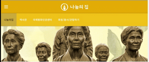 한국불교종단협의회는 8월 4일 나눔의집 관련 공동입장문을 내고 그간의 헌신에 대한 가치가 폄훼되지 않아야 한다고 강조했다. 사진은 나눔의집 홈페이지 캠처.