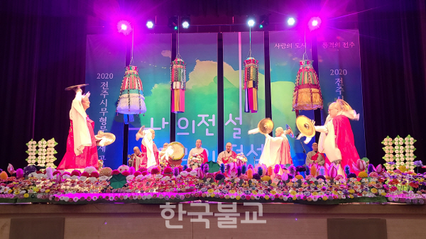 지화장 도홍 스님의 지화장엄이 무대를 아름답게 장식한 가운데 전라북도 영산작법보존회 스님들이 영산재 시연을 펼치고 있다.