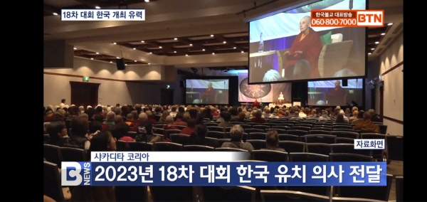 오는 2023년 제18차 세계불교여성대회가 한국에서 열린다. 사진은 불교텔레비전 뉴스장면 캡처.