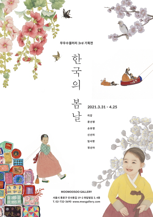 한국의 봄날 전을 알리는 포스터. 6인 작가가 참여해 한국인의 봄날 정서를 각각 개성있게 표현한다.