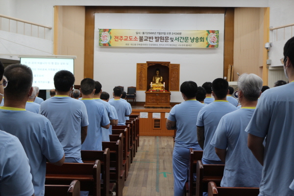 전주교도소 수용자들이 불교반 주관 발원문 및 서간문 낭송대회에서 특별법회를 봉행하고 있다.