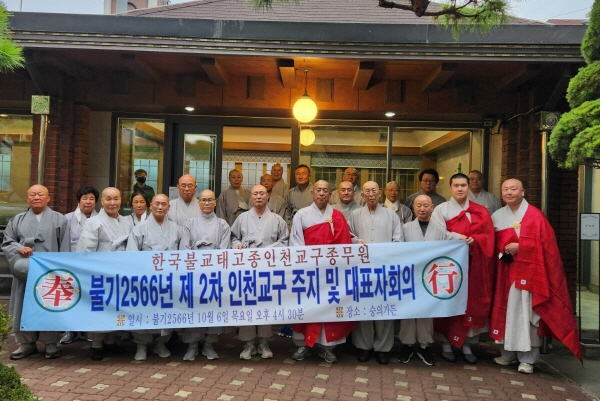 한국불교태고종 인천교구종무원이 주최한 제 2차 주지 및 대표자회의에 참석한 스님들이 기념사진을 찍고 있다.
