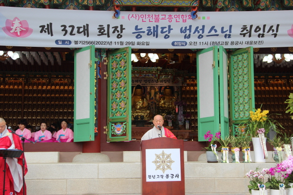 총무원장 호명 스님이 인천불교총연합회 회장 취임법회에서 축사를 하고 있다.