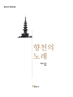 이종만 대표의 작품 32곡이 수록된 합창곡집 '향천의 노래' .