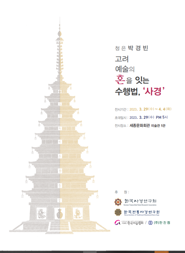 청은 박경빈 사경 전시회 포스터.