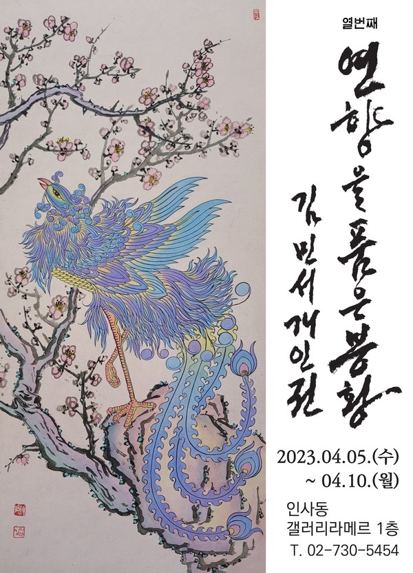 열 번째 김민서 개인전 포스터.
