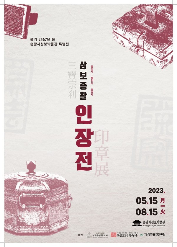 '삼보종찰 인장전' 포스터.