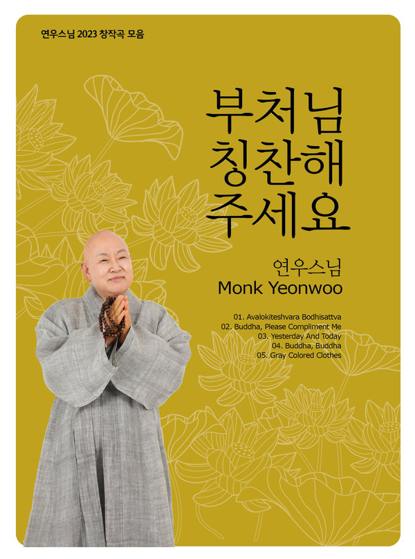 올해 초 발간된 '부처님 칭찬해 주세요' 앨범 표지.