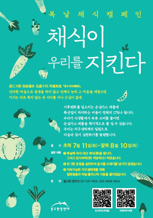 불교환경연대가 진행하는 복날 채식 캠페인 웹포스터.