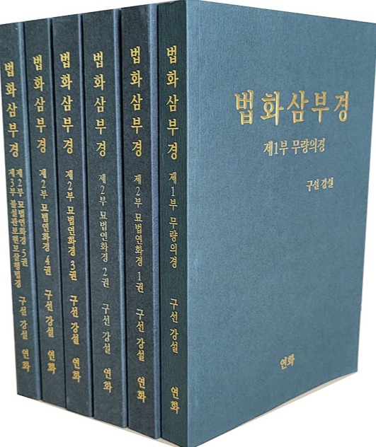 전6권으로 된 ‘법화삼부경’ 강설 시리즈.