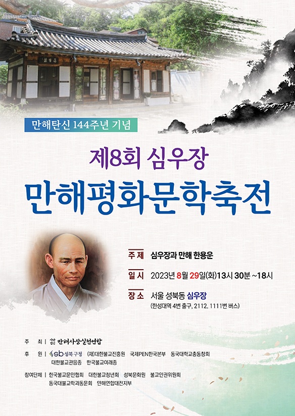 8월 29일 서울 성북구 심우장에서 열리는 만해평화문학축전 웹포스터.