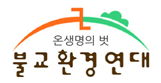 불교환경연대 로고.