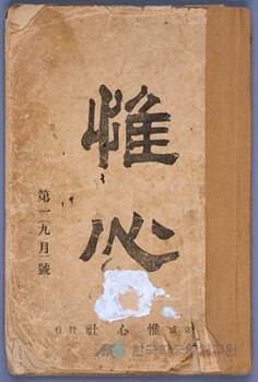 만해 스님이 1918년 9월 창간한 ‘유심’. (사진=한국민족문화대백과사전)
