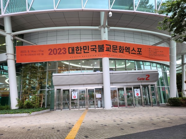 대구광역시 북구 엑스코에서 열리는 '2023대한민국불교문화엑스포’ 출입구.
