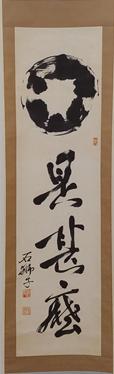 1977년 구산 스님의 유묵 ‘시심마’ (사진=송광사성보박물관)