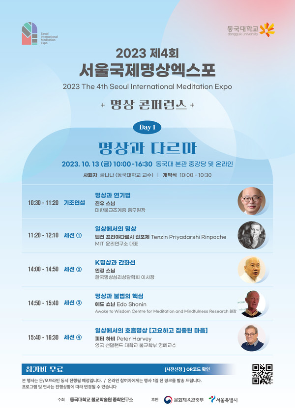 제4회 서울국제명상엑스포 학술 콘퍼런스 포스터(DAY1)