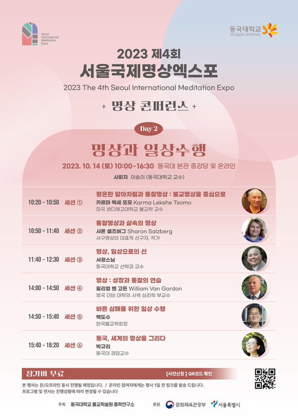 제4회 서울국제명상엑스포 학술 콘퍼런스 포스터(DAY2)