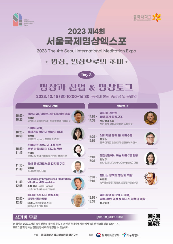 제4회 서울국제명상엑스포 학술 콘퍼런스 포스터(DAY3)