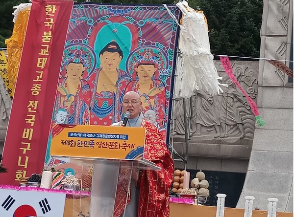한국불교태고종 총무원장 상진 스님이 제3회 한민족영산문화축제에서 추도사를 하고 있다.