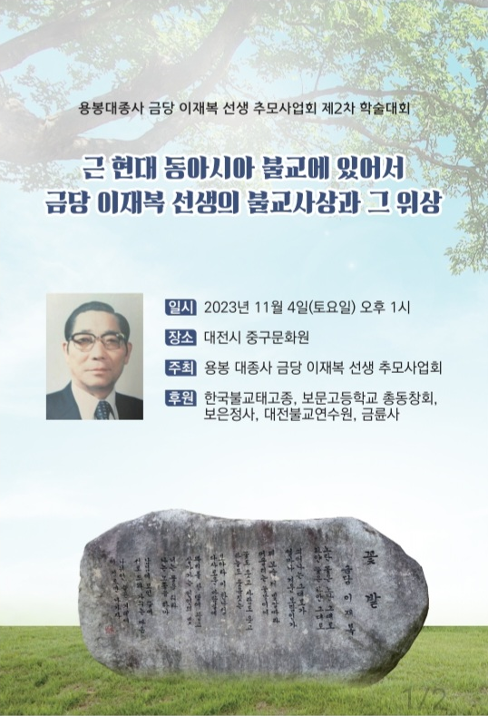 금당 이재복 선생 추모 2차 학술대회 홍보자료.