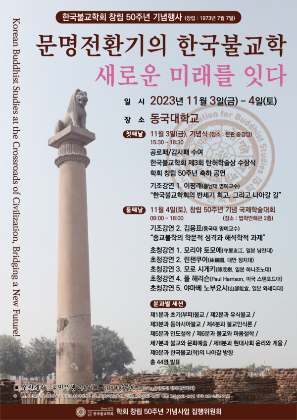 한국불교학회 창립 50주년 기념 국제 학술대회 홍보웹포스터.