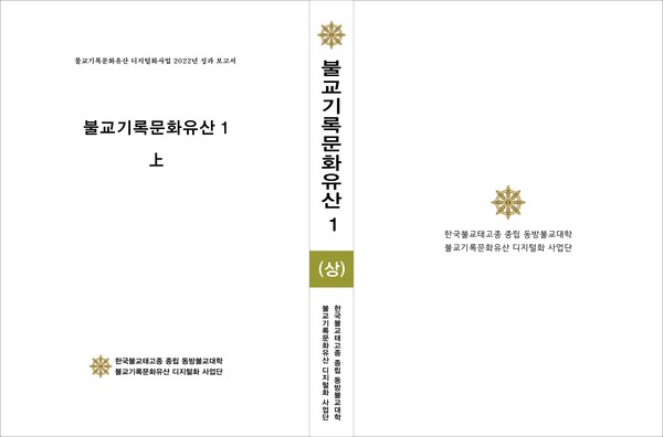 '한국불교태고종 불교기록문화유산 디지털화 사업단'이 최근 펴낸 《한국기록문화유산Ⅰ》.