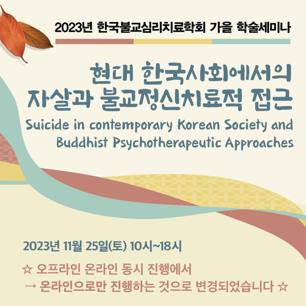 한국불교심리치료학회 온라인 가을 학술세미나 웹포스터.