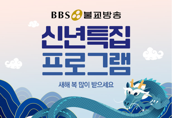 BBS 불교방송 신년특집 홍보 웹포스터.
