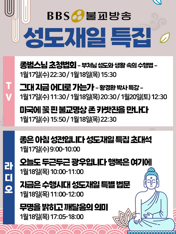 BBS불교방송 성도재일 특집프로그램 안내 웹포스터.
