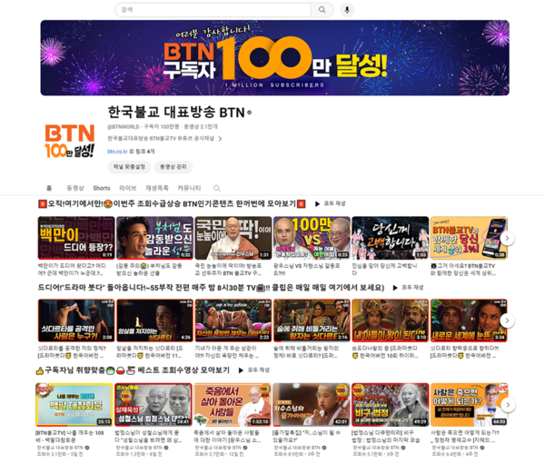 BTN불교TV 유튜브 채널 메인 화면( BTN불교TV 제공).
