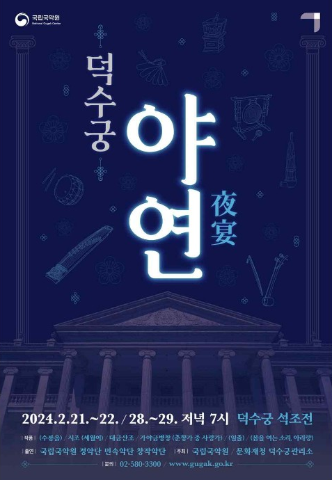 '덕수궁 야연' 홍보 웹포스터.