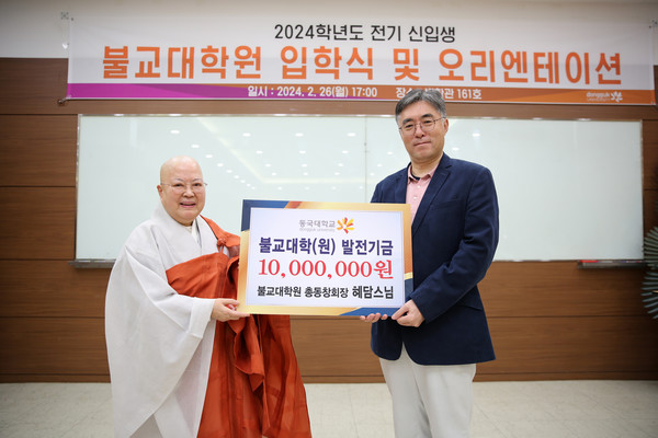 불교대학원 총동창회장 혜담 스님(왼쪽)이 2월 26일 황순일 불교대학(원)장에게 기부금을 전달했다.