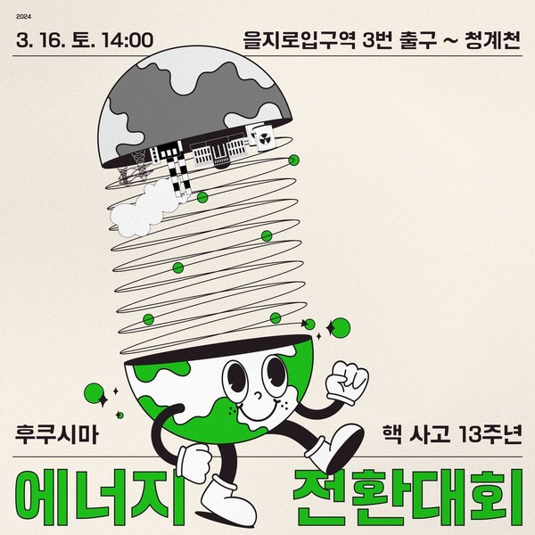 ‘에너지 전환대회’ 포스터(3월 16일 개최).