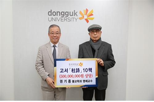권기종 명예교수(오른쪽)와 윤재웅 동국대 총장이 기념촬영을 했다.