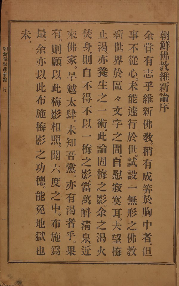 1913년에 발행된 만해 한용운의 '조선불교유신론'.