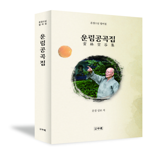 '도서출판 중도'에서 발간한 운경 종정 예하 법어집 '운림공곡집'.